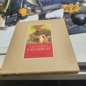 中国人民解放军第三届美术作品展览会选集