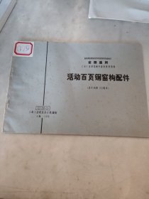 工业厂房建筑配件重复使用图集活动百页钢窗构配件