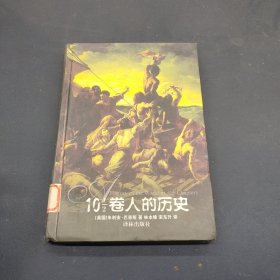 10 1/2卷人的历史