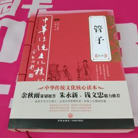 中华传统文化核心读本：管子精粹