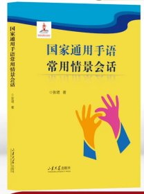 国家通用手语常用情景会话 张珺 主编 常用词语 图文并茂 9787560768434 山东大学出版社