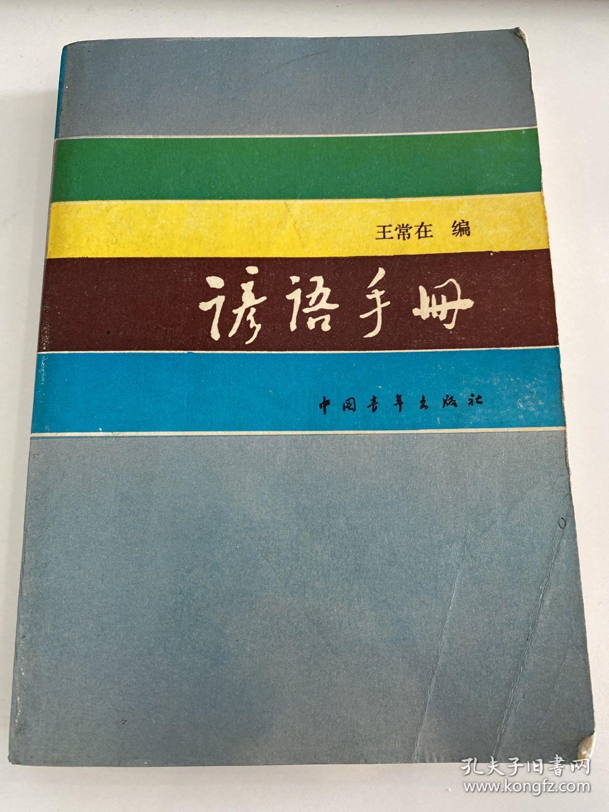 J-49 谚语手册