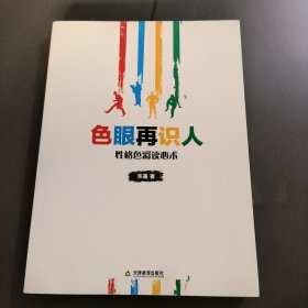 色眼再识人：性格色彩读心术