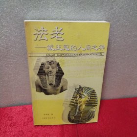 法老