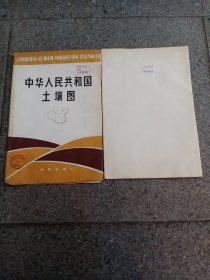 中华人民共和国土壤图