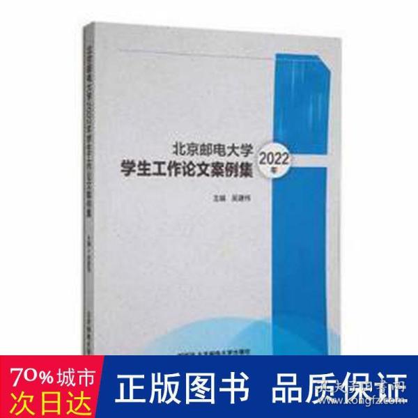 北京邮电大学2022年学生工作论文案例集