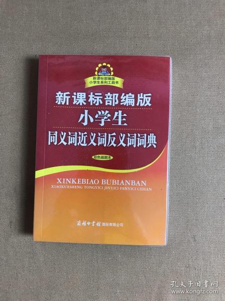 新课标部编版小学生同义词近义词反义词词典（双色插图本）商务印书馆