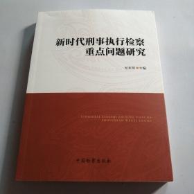 新时代刑事执行检察重点问题研究