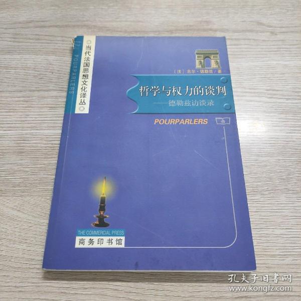 哲学与权力的谈判：德勒兹访谈录