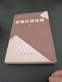 军事术语选编，中