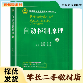 /学长二手/自动控制原理(上)9787111661443/择优发货//择优发货/