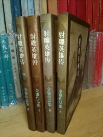 金庸射雕英雄传一二三四 四册全 三联书店版1995年8月一版二印 三线一胶 正版 品佳