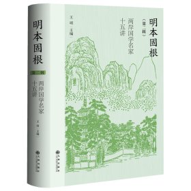 明本固根：兩岸國(guó)學(xué)名家十五講（第二輯） 中國(guó)哲學(xué) 王頌 新華正版