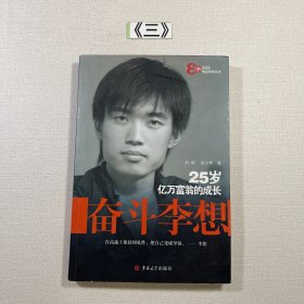 奋斗李想：25岁亿万富翁的成长