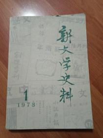 新文学史料
1978年
第一辑