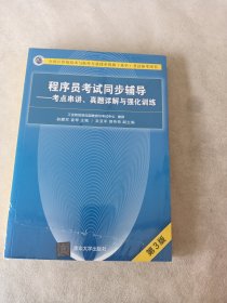 程序员考试同步辅导——考点串讲、真题详解与强化训练（第3版）