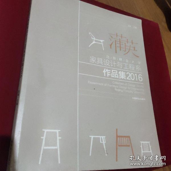 北京林业大学家具设计与工程系作品集2016：蒲英