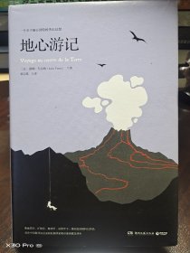 地心游记儒勒.凡尔纳 法儒勒·凡尔纳JulesVerne 著 胡宗泰 译