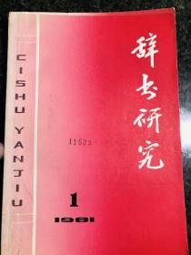 辞书研究1981年 1