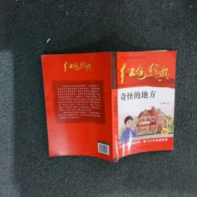 红色经典—奇怪的地方 中国红色儿童文学经典系列 小学生四五六年级课外书 少年励志红色经典书籍故事书 革命传统教育读本爱国