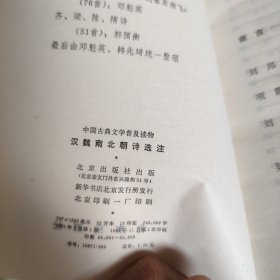 《汉魏南北朝诗选注》单本
