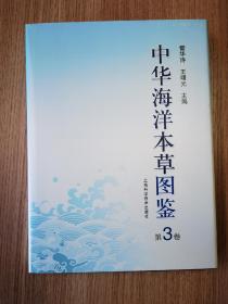 中华海洋本草图鉴（第3卷）