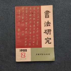 书法研究1988.2