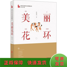 美丽花环（中国专业作家小说典藏文库·肖克凡卷）