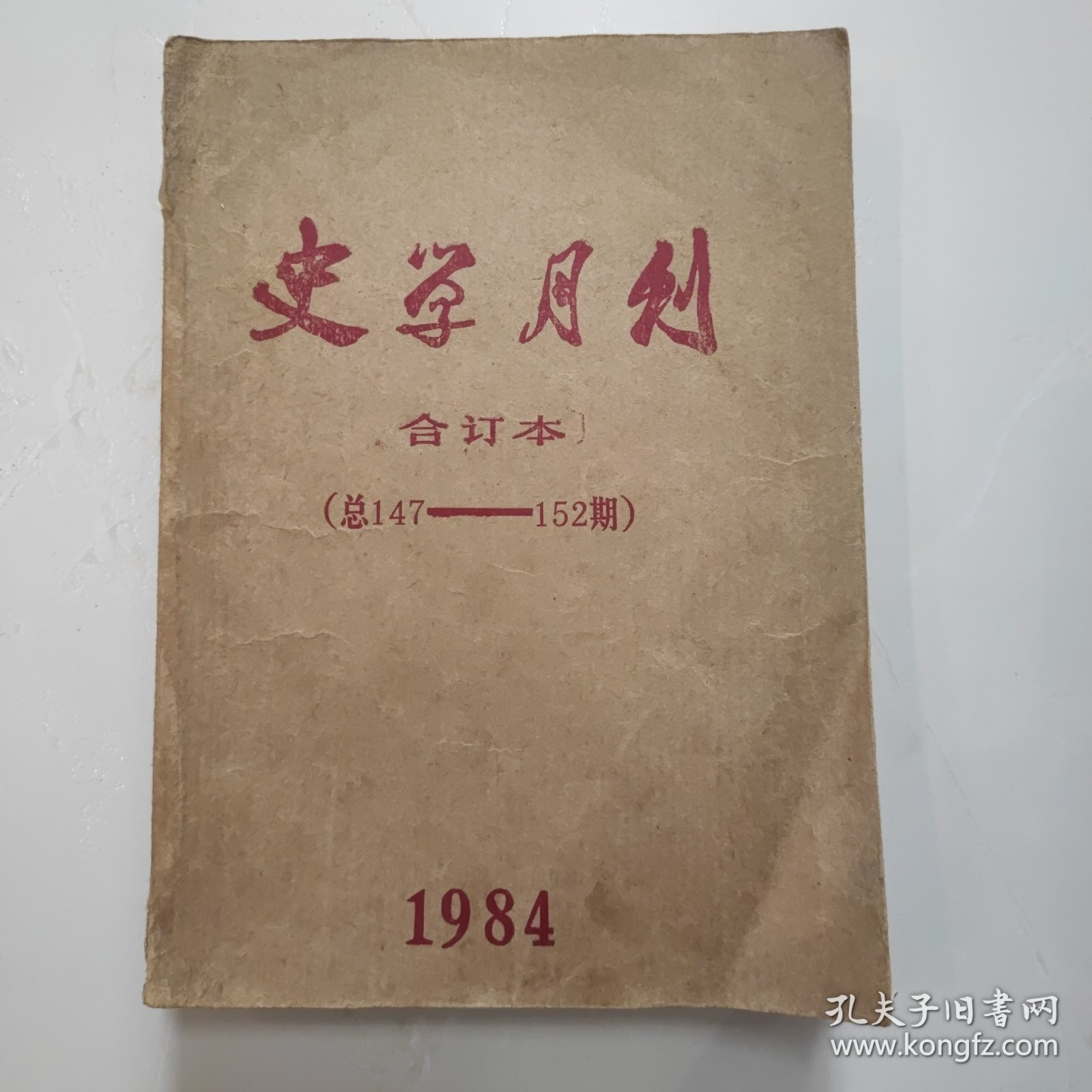 史学月刊合订本（总147——152期）1984