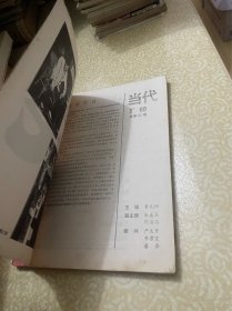 当代杂志 1989年第1期