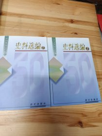 中国外文局五十年史料选编 1 2