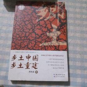 乡土中国乡土重建，社会学大师费孝通的代表作，统编语文教科书，人教版高一教材第五单元推荐整本阅读