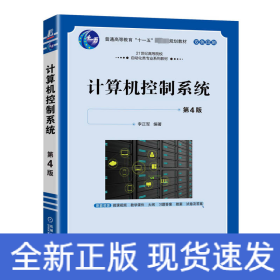 计算机控制系统 第4版