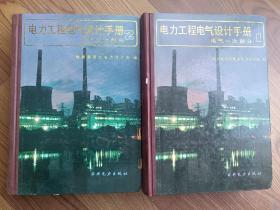 电力工程电气设计手册 1.2两本合售(电气一次部分,电气二次部分