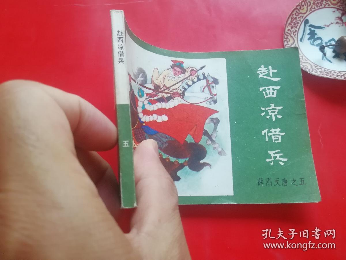 赴西凉借兵连环画，薛刚反唐之五收藏怀旧,正版保真,名家经典老版小人书看图拍！