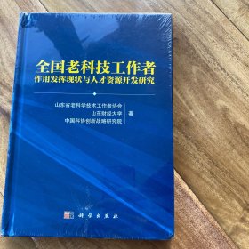 全国老科技工作者作用发挥现状与人才资源开发研究