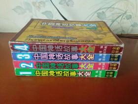 中国神话故事大全：精编连环画1、2、3、4【 全四册】