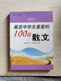 最受中学生喜爱的100篇散文