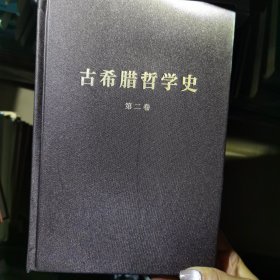 古希腊哲学史（第二卷）：苏格拉底与苏格拉底学派