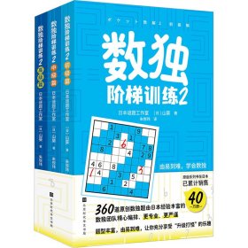 数独阶梯训练 2(全3册) 9787569949445