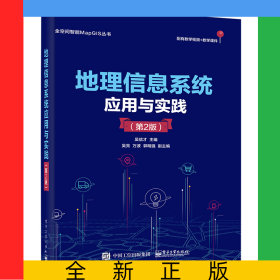 地理信息系統(tǒng)應(yīng)用與實踐（第2版）