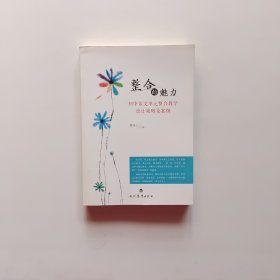 整合的魅力：初中语文单元整合教学设计策略及案例