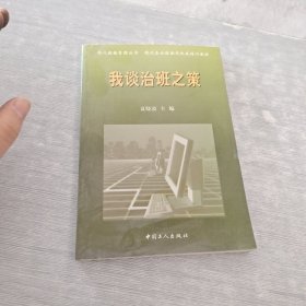 我谈治班之策