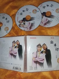 血手印 淮剧VCD 品差无退换全部试听正常播放