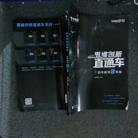 思维创新直通车初中数学八年级