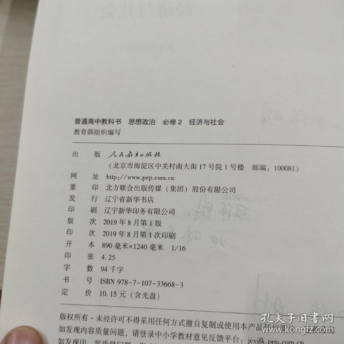 普通高中教科书 思想政治 必修2 3 4 （三本合售）