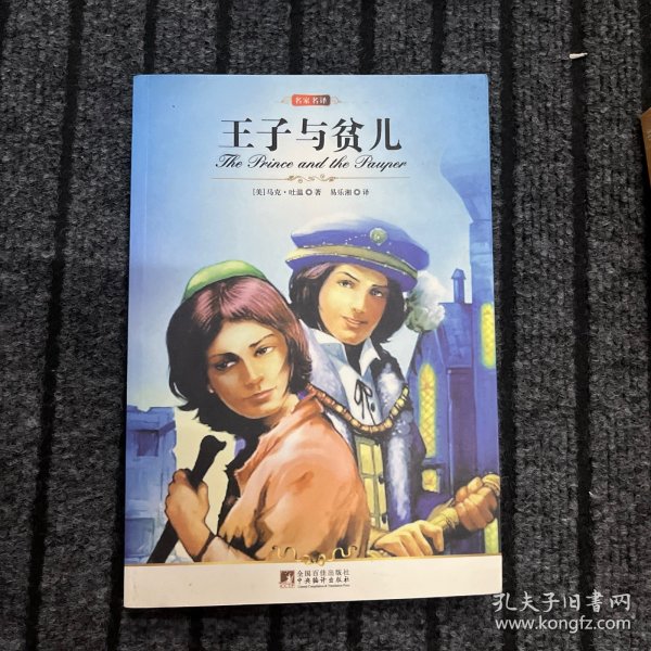 王子与贫儿