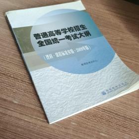 普通高等学校招生全国统一考试大纲 （理科 课程标准实验2009年版 ）