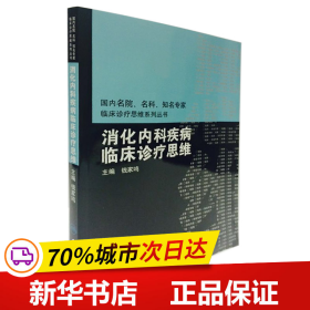 保正版！消化内科疾病临床诊疗思维9787117150149人民卫生出版社钱家鸣 主编