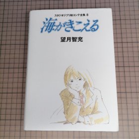 日版 スタジオジブリ絵コンテ全集8 海がきこえる 望月智充／そらいろのたね 監督/宮崎駿・演出/近藤喜文 吉卜力工作室分镜全集 听见涛声 望月智充 监督； 近藤胜也 人物设定；氷室冴子 原作（听到涛声/海潮之声）/天空色的种子 分镜画集资料集